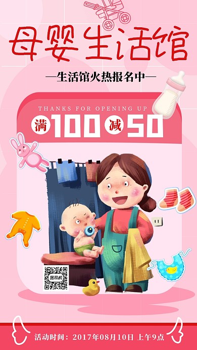 粉色插画母婴生活馆宣传