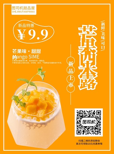 芒果西米露海报