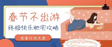 粉色卡通手绘春节宅家肥宅公众号首图