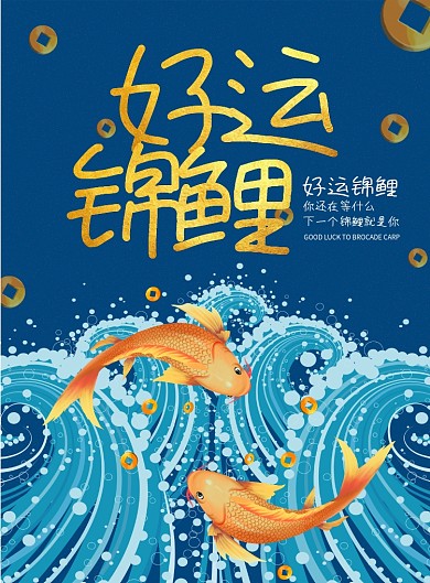 简约蓝色好运锦鲤海报