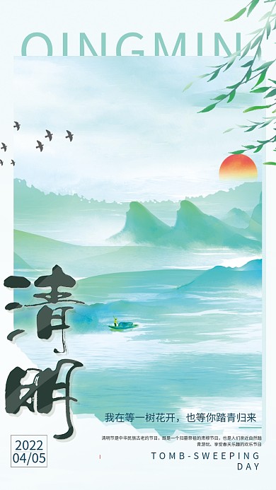 中国水墨风山水清明节日宣传海报