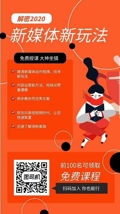 橙色自媒体运营方法培训手机海报