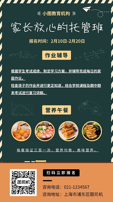 托管班招生手机海报