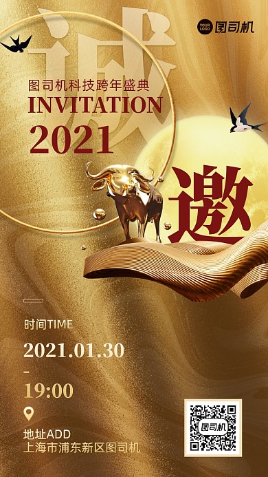 跨年邀请函创意手机海报