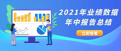 年中报告员工报表蓝色扁平公众号首图