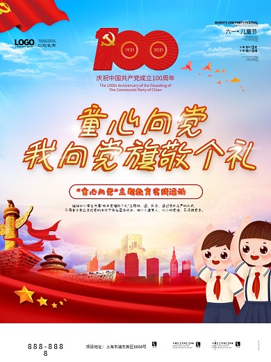 童心向党六一儿童节党建100周年建党海报
