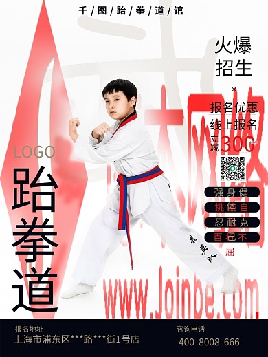 跆拳道培训运动商业武术招生宣传广告海报