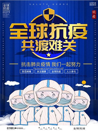 全球抗疫共度难关公益宣传海报