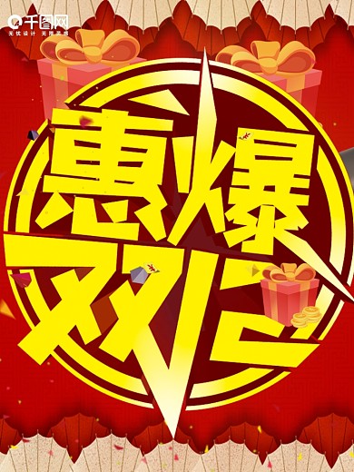 惠爆双12商场超市吊旗