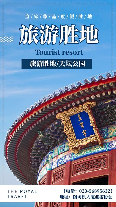 蓝色扁平旅游胜地皇家臻品手机海报