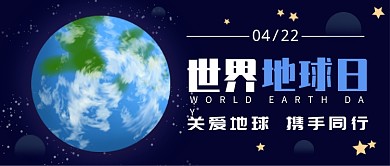 蓝色简约世界地球日公众号首图