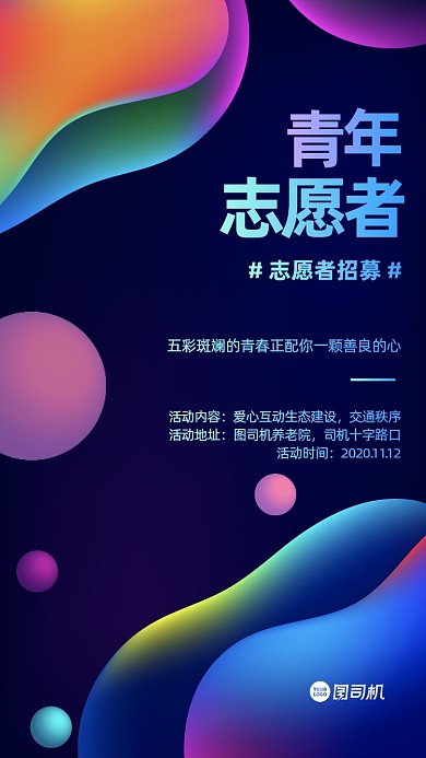 志愿者招募渐变手机海报