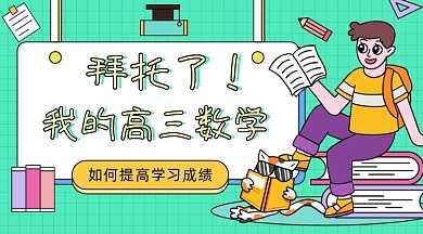 数学学习成绩卡通广告banner