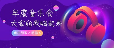 年度音乐会紫色渐变公众号首图