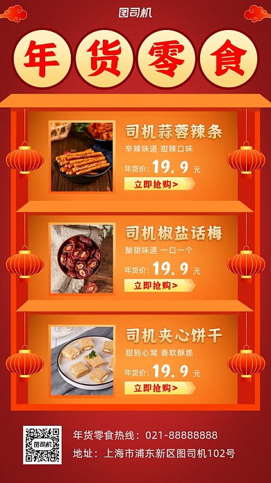 年货零食清单简约手机海报