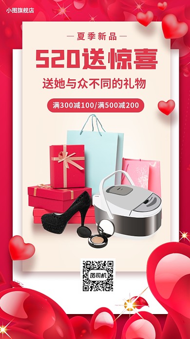 520节日促销手机海报