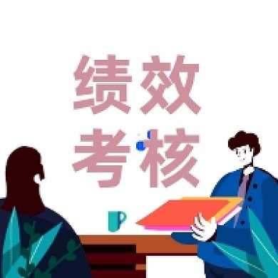 绩效考核商务插画公众号次图