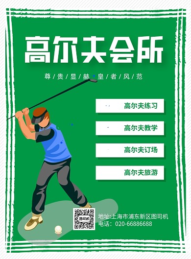 高尔夫入会绿色卡通印刷海报