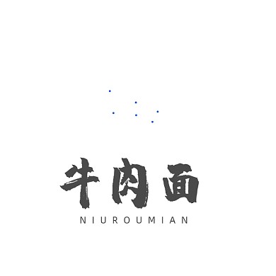 牛肉面炸酱面古典面馆LOGO