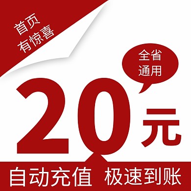 移动电信手机话费流量充值主图直通车
