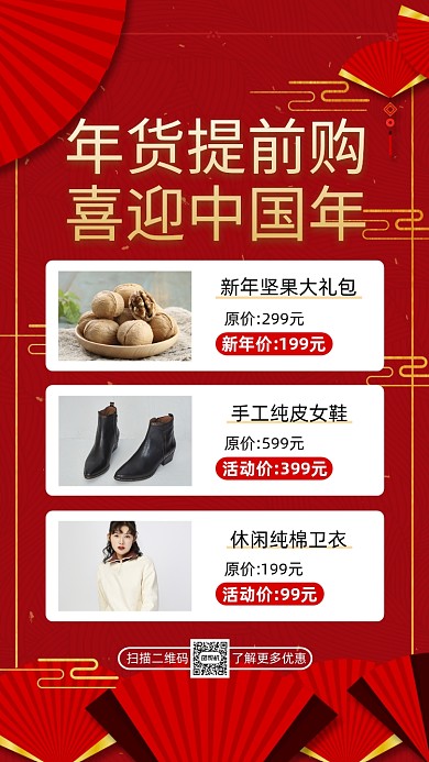 新年年货盛宴营销中国风宣传手机海报