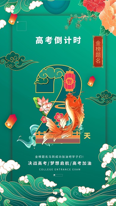 高考倒计时高考必胜绿色系国潮风海报