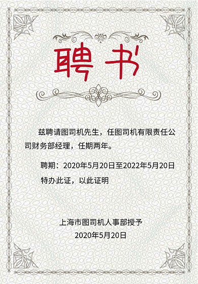 黑白线条企业聘书宣传海报