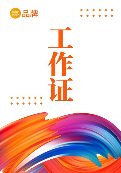 炫彩渐变通用工作证