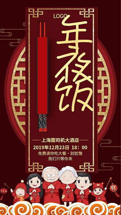 鼠年年终年夜饭手机宣传海报