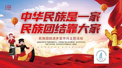 党建风大气喜庆民族团结一家亲党建宣传展板