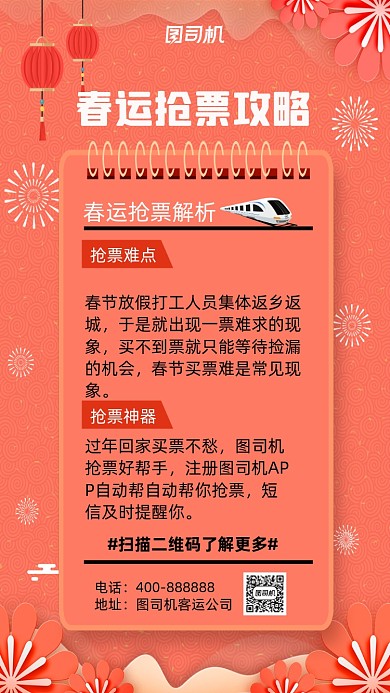 春运抢票中国风手机海报