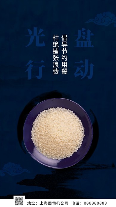 光盘行动杜绝浪费手机海报