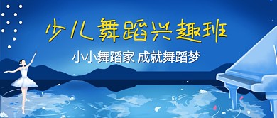 扁平风创意少儿舞蹈兴趣班公众号首图