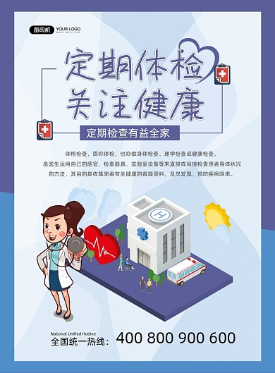 健康体检蓝色卡通定期体检宣传印刷海报
