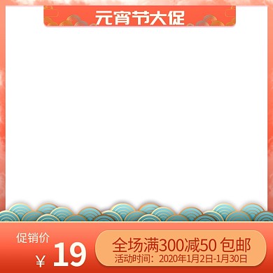 元宵节大促节日促销主图直通车推广图