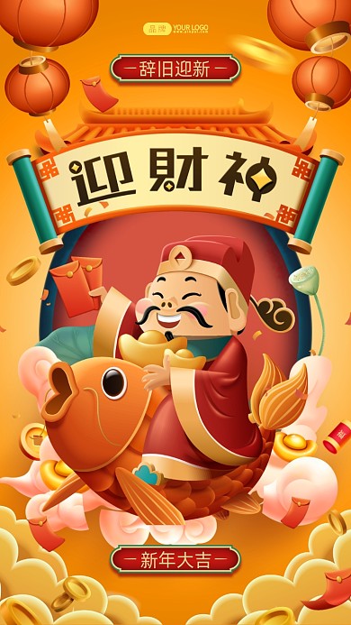 新年迎财神插画摄影图海报