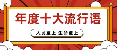 年度十大流行语创意大字报公众号首图
