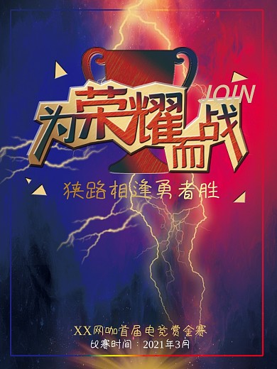 王者荣耀团队战斗海报火焰红蓝撞色背景