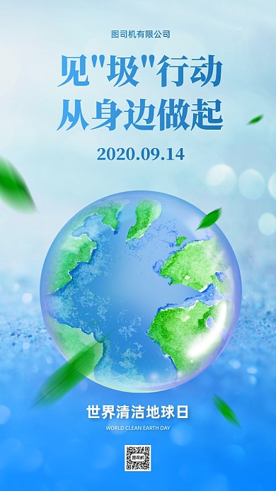 世界清洁地球日创意手机海报