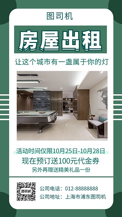 绿色清新几何房屋出租手机海报模板