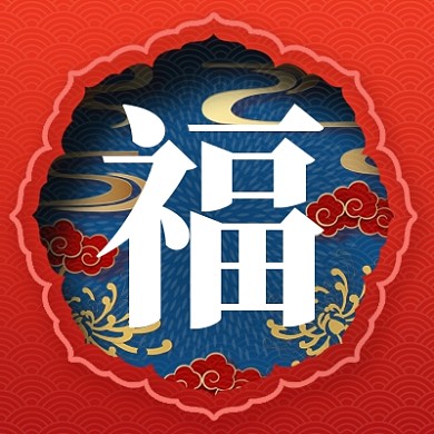 领福啦公众号次图中国红