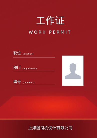 员工证简约大气红色工作证