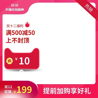 红色简约双十二年终促销直通车