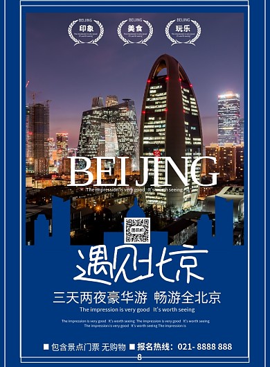 旅游遇见北京宣传海报