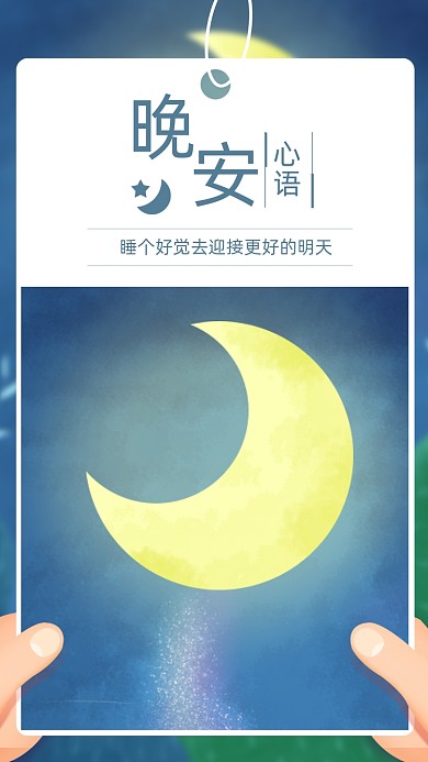 你好晚安晚安心语晚安好梦文章配图