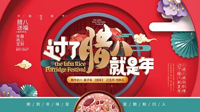 C4D喜庆红色腊八节日展板