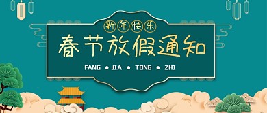 蓝绿色中国风春节放假通知公众号封面