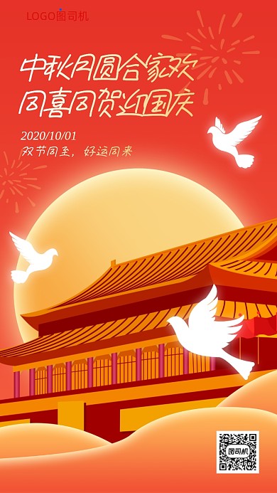 中秋国庆节日祝福创意插画手机海报