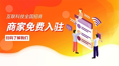 互联科技全国招商手机横版海报