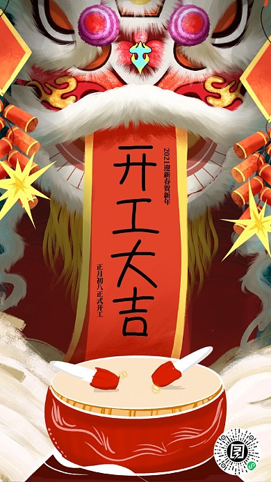 2021开工大吉插画舞狮宣传手机海报